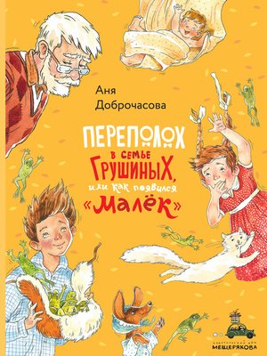cover image of Переполох в семье Грушиных, или Как появился «Малёк»
